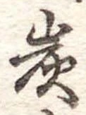 炭の位置