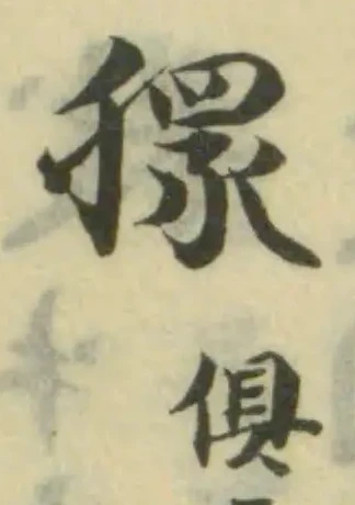 Đã định vị 獧