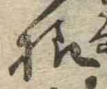 已定位未指定