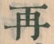 글자 再