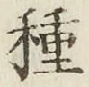 글자 種