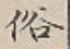 字俗