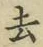 字去