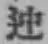 Chữ 迚