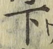 글자 下