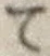 字て