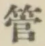 Chữ 管