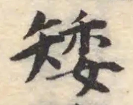 Đã định vị 矮