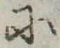 Đã định vị 𛂋