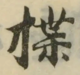 位置定マレル揲