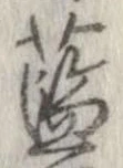 藍 위치 확인됨