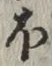 𡨸ほ