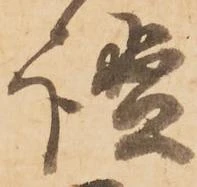 謐の位置