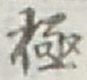 글자 極