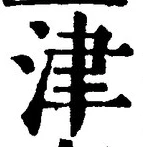字津