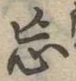 忘の位置