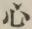글자 心