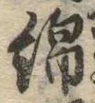 Đã định vị 綿