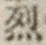 글자 烈