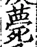 글자 薨