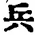 글자 兵