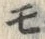 文字 モ