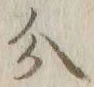 글자 分