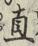 글자 直