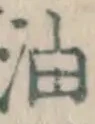 글자 油