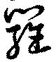 羅 위치 확인됨
