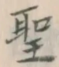 글자 聖