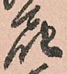 已定位届
