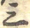 三の位置