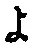 字よ