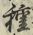 글자 種