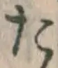 Chữ た