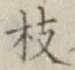 文字枝