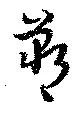 Located 鄲