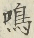 글자 鳴