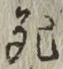 글자 死