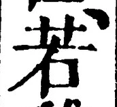 글자 若