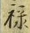 Character 禄