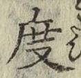 文字度