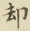 文字却