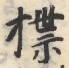 Đã định vị 揲