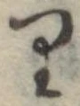 位置 確認된 𛃶