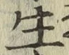 글자 生