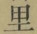 글자 里