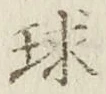 字球
