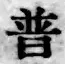 Chữ 普